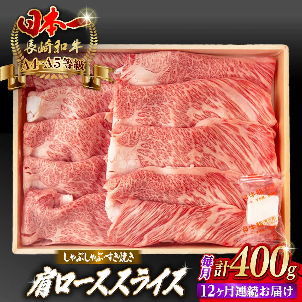 【全12回定期便】肩ローススライス 400g 長崎和牛 A4〜A5ランク しゃぶしゃぶ すき焼き【野中精肉店】[VF97]