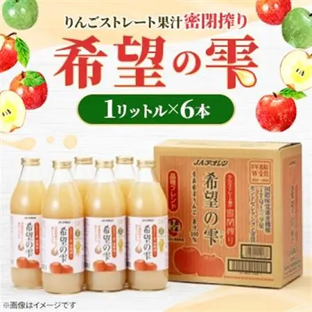 【りんごストレート果汁密閉搾り】りんごジュース「希望の雫」　1リットル×6本【1660758】