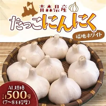 たっこにんにく(福地ホワイト)【1660834】