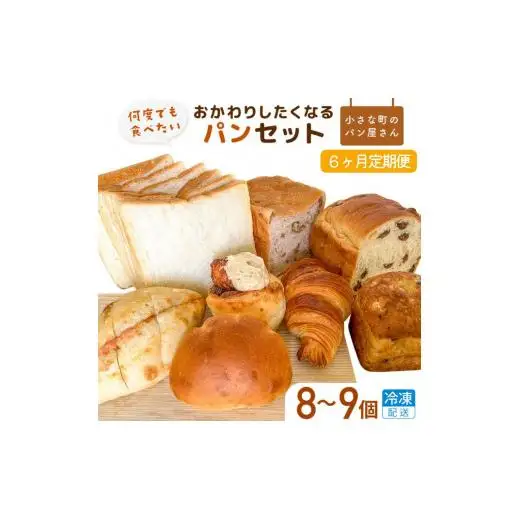 【6ヵ月定期便】オノパン「おかわりしたくなる」パンセット 8品～9品×6回 ／ パン クロワッサン 食パン フランス あんパン クリームパン くるみパン フォカッチャ シナモンロール 個包装 冷凍 手軽 朝食 焼きたて 茨城県 利根町