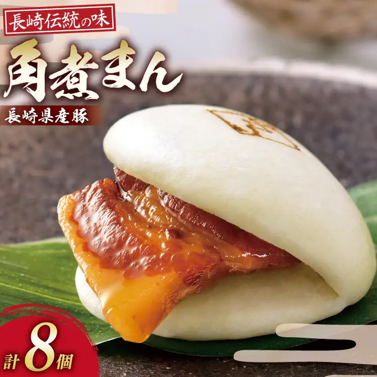 AJ212 角煮家こじま 長崎県産豚 角煮まん 8個入り