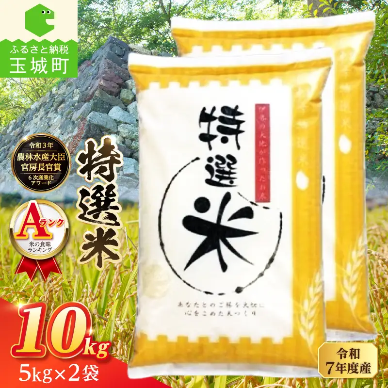 令和7年度産 コシヒカリ 特選米 10kg 米 白米 精米 ごはん ご飯 三重県 玉城町