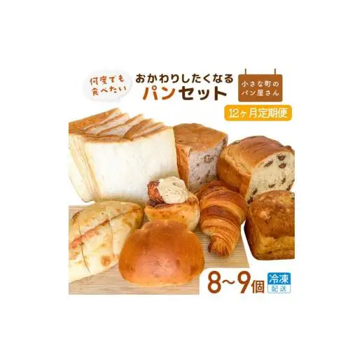 【12ヵ月定期便】オノパン「おかわりしたくなる」パンセット 8品～9品×12回 ／ パン クロワッサン 食パン フランス あんパン クリームパン くるみパン フォカッチャ シナモンロール 個包装 冷凍 手軽 朝食 焼きたて 茨城県 利根町