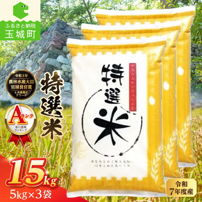 令和7年度産 コシヒカリ 特選米 15kg 米 白米 精米 ごはん ご飯 三重県 玉城町
