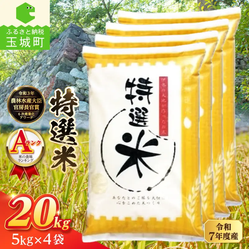 令和7年度産 コシヒカリ 特選米 20kg 米 白米 精米 ごはん ご飯 三重県 玉城町