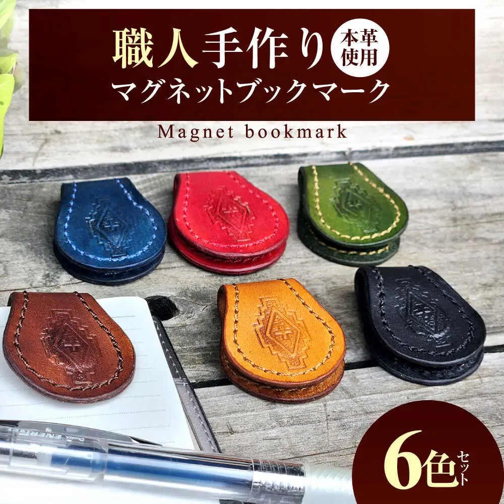 職人手作り 本革 マグネット ブックマーク 6色セット / レザー しおり 牛ヌメ革 小浜市 / フウネレザーファクトリー[BFAJ184]