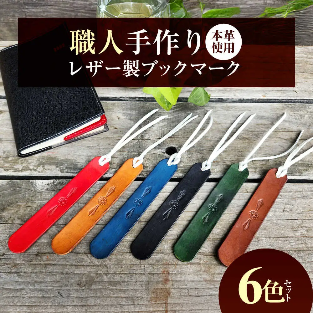 職人手作り 本革 革しおり 6色セット / 牛ヌメ革 レザー製ブックマーク 小浜市 / フウネレザーファクトリー[BFAJ185]