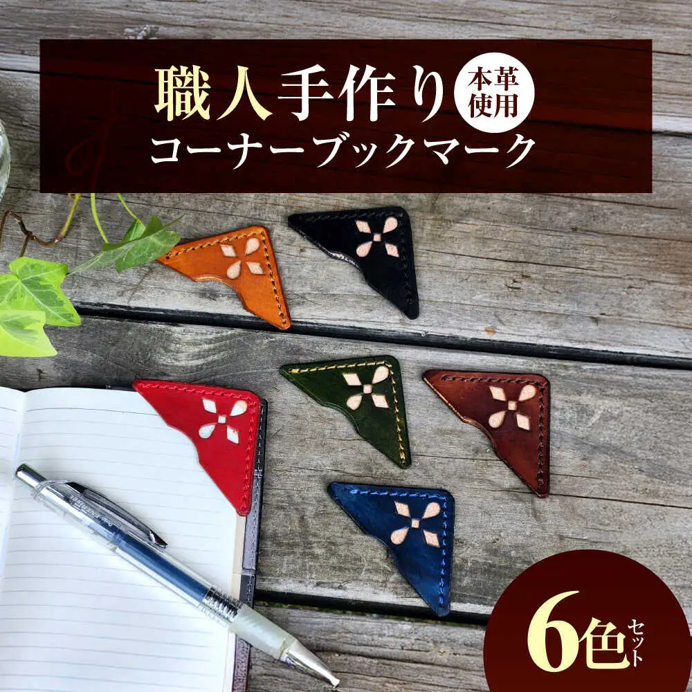 職人手作り 本革 コーナーブックマーク 6色セット / 牛ヌメ革 しおり ブックマーク 小浜市 / フウネレザーファクトリー[BFAJ186]