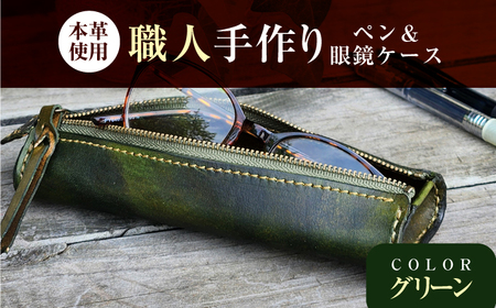 職人手作り 本革 ペン＆メガネケース 6色 【グリーン】 / 本革 ペンケース メガネケース 牛ヌメ革 小浜市 / フウネレザーファクトリー[BFAJ192]