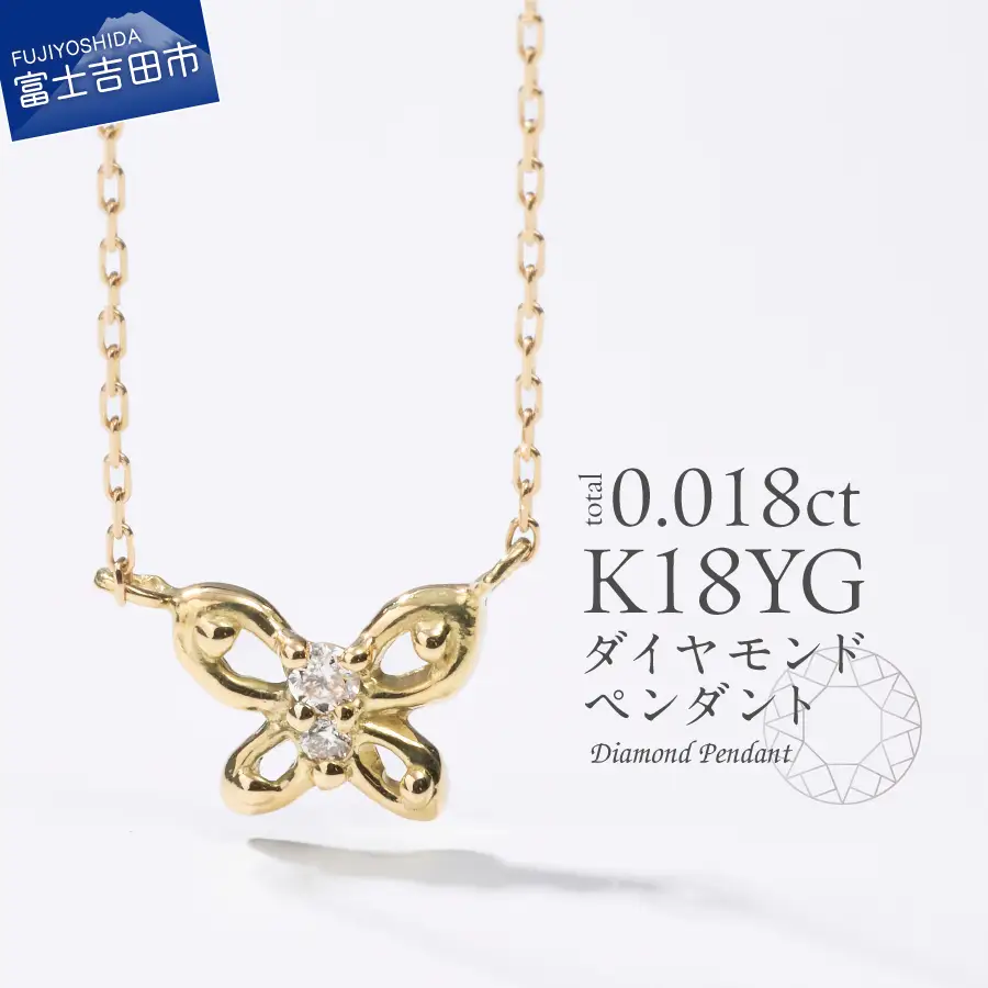 ネックレス K18イエローゴールド　ダイヤモンドペンダント（蝶）　MJ-1150 ジュエリー
