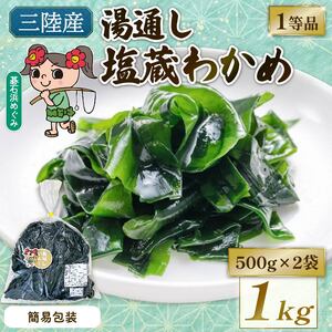 訳あり 簡易包装 塩蔵わかめ 1kg (500g×2袋) ＼ わかめ ／