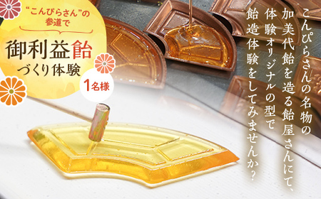 創業780年 こんぴらさんの参道の69段目にある28代続く老舗飴屋での体験プラン 幸せの御裾分け【御利益飴づくり体験 1名様】 チケット 体験 あめ 記念 お土産 F5J-1266