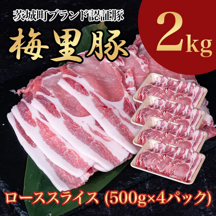 664 梅里豚 ローススライス 2kg(500g×4パック) 豚肉 国産 ブランド豚