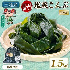 訳あり 無選別 塩蔵こんぶ 1.5kg ＼こんぶ ／