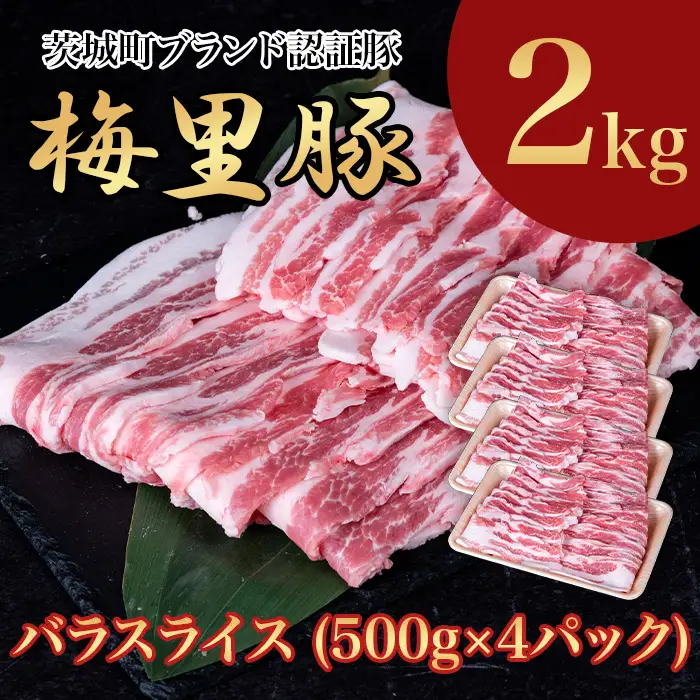 665 梅里豚 バラスライス 2kg(500g×4パック) 豚肉 国産 ブランド豚