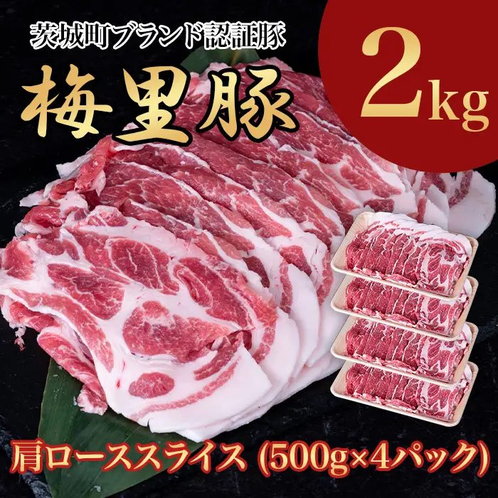 666 梅里豚 肩ローススライス 2kg(500g×4パック) 豚肉 国産 ブランド豚