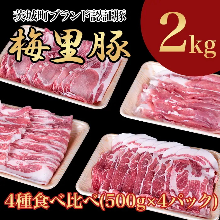 667 梅里豚 4種食べ比べ 2kg(500g×4パック) 豚肉 国産 ブランド豚