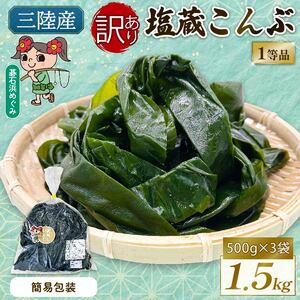 訳あり 無選別 塩蔵こんぶ 1.5kg(500g×3袋) ＼こんぶ ／