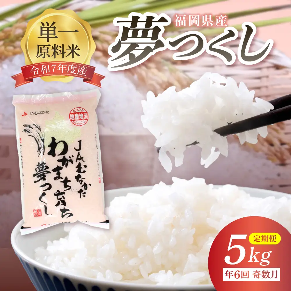 令和7年産 【定期便/年6回】「夢つくし」5kg【ほたるの里】_HB0208