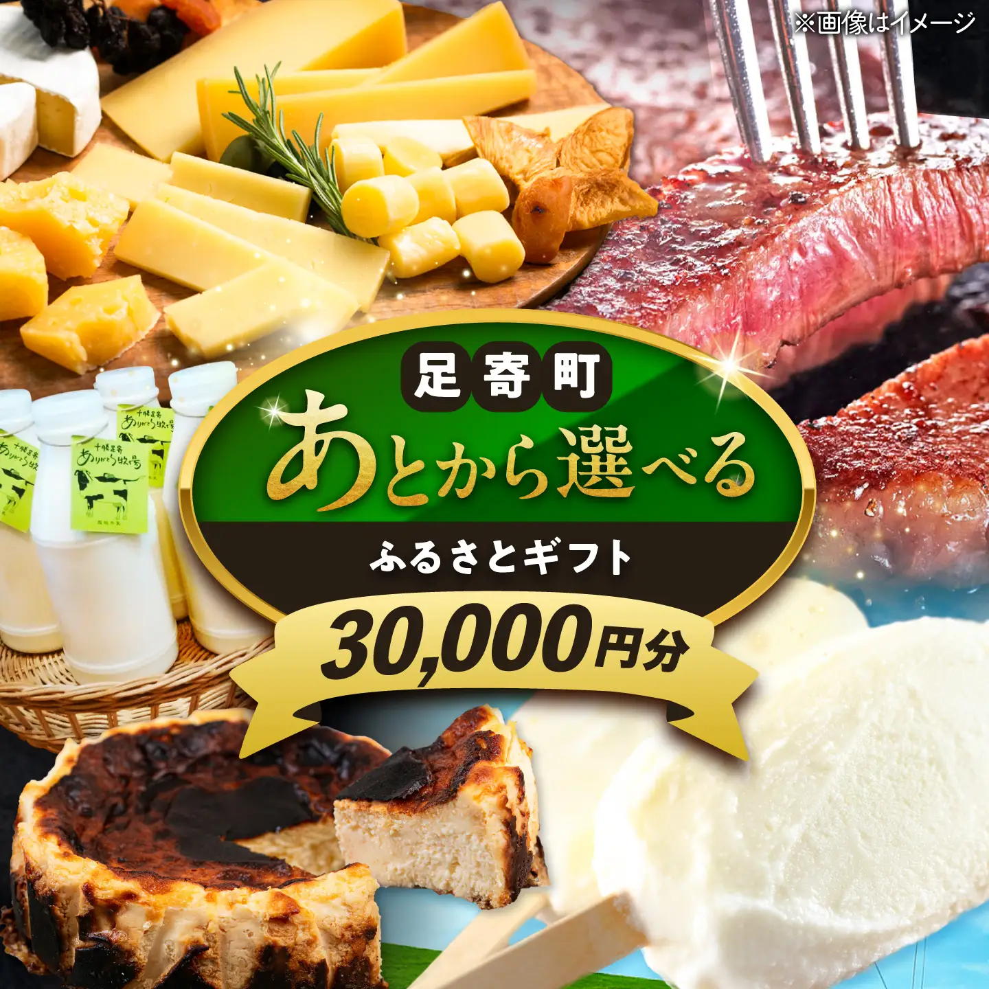 【あとから選べる】足寄町ふるさとギフト 3万円分 足寄町  [BEBL001]