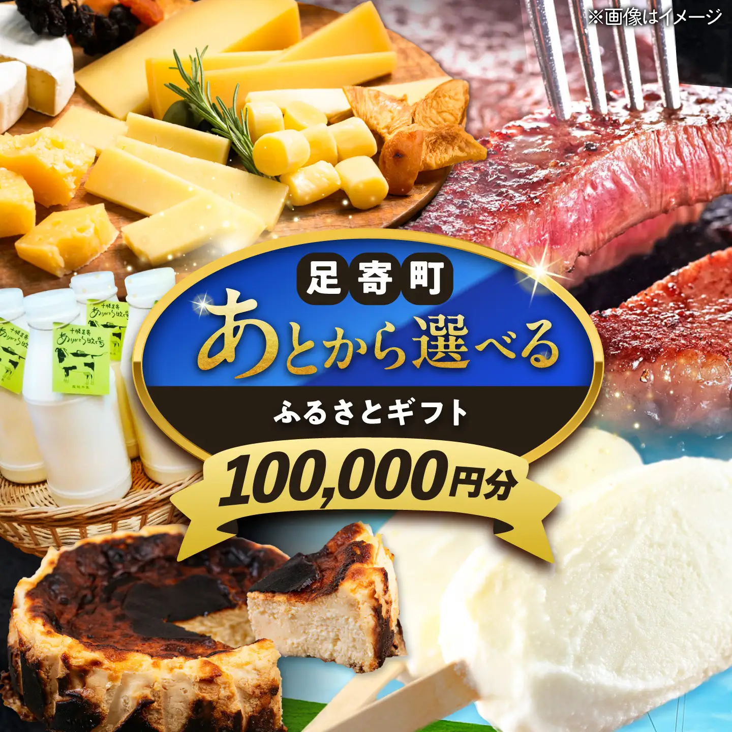 【あとから選べる】足寄町ふるさとギフト 10万円分 足寄町 [BEBL003]