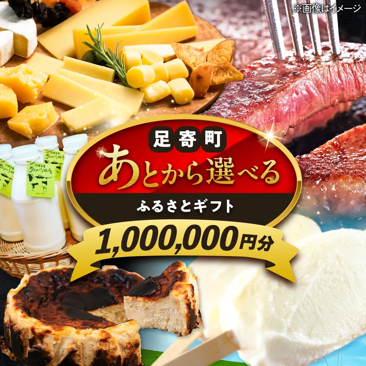 【あとから選べる】足寄町ふるさとギフト 100万円分 足寄町 [BEBL007]