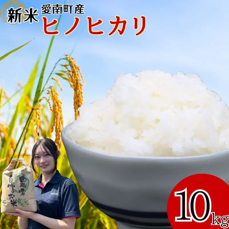 【先行予約】 令和8年度産 新米 ヒノヒカリ 10kg 愛媛県 愛南町 愛南町青果市場