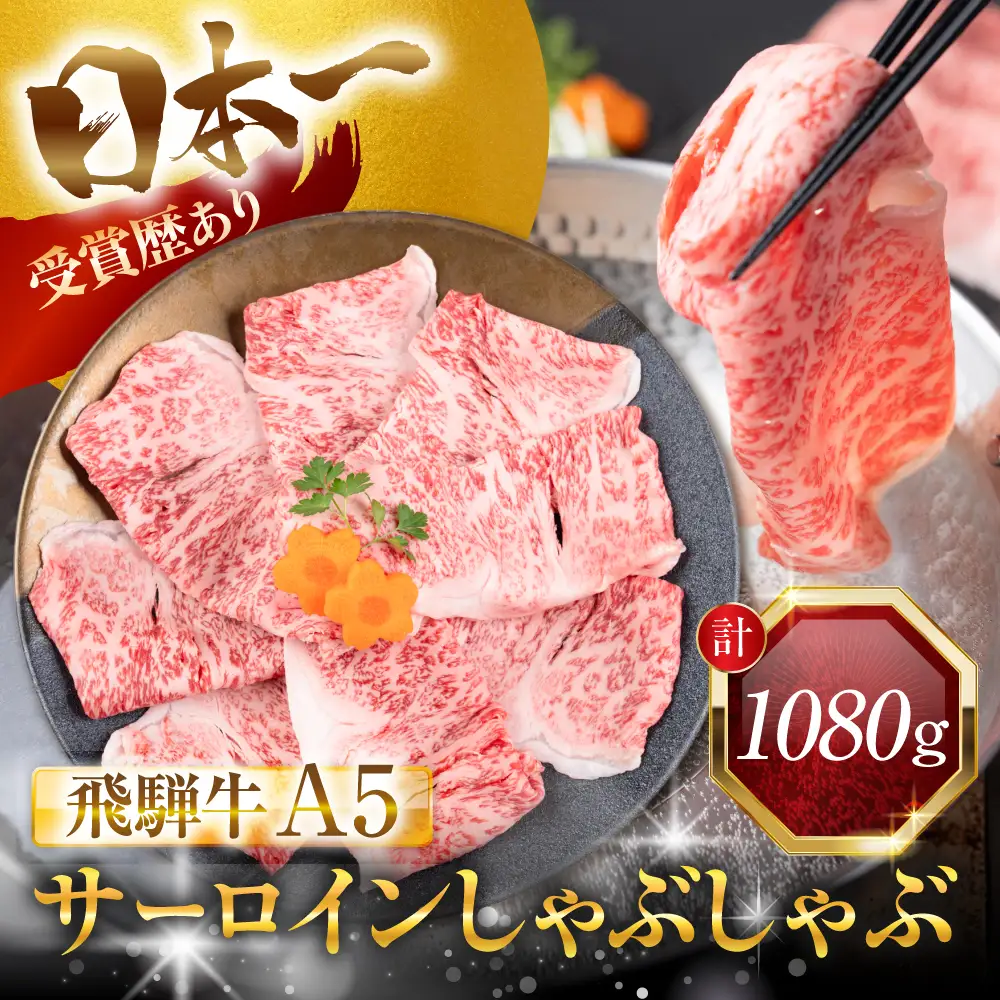 飛騨牛 A5 しゃぶしゃぶ用 ロース肉 1080g｜しゃぶしゃぶ