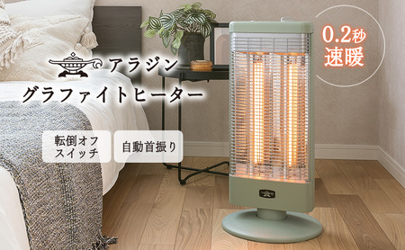 アラジン 電気ストーブ  グラファイト 2灯 緑 アラジン
