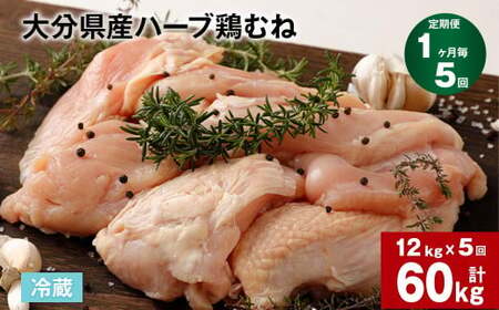 【1ヶ月毎5回定期便】大分県産ハーブ鶏むね 計60kg