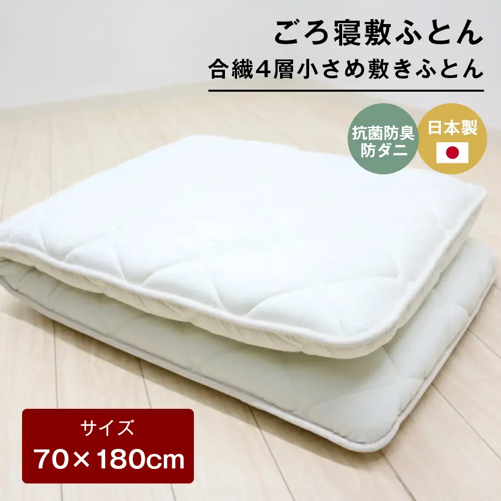 70×180cm ごろ寝敷ふとん 抗菌防臭防ダニ 小さめ 合繊4層敷布団 きなり無地