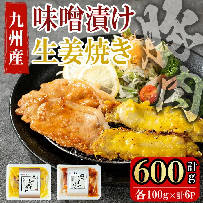 九州産豚ロース(生姜焼き・味噌漬け/各100g×3P 計6P 600g) 国産 九州産 豚 豚肉 生姜焼き 味噌漬け 味付け 肉 味付け肉 簡単 焼くだけ 小分け 冷凍 おかず お弁当 a0-376