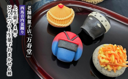 上生菓子詰合せ 西馬音内盆踊りどうぶつ万寿堂 上生菓子詰合せ【10個】