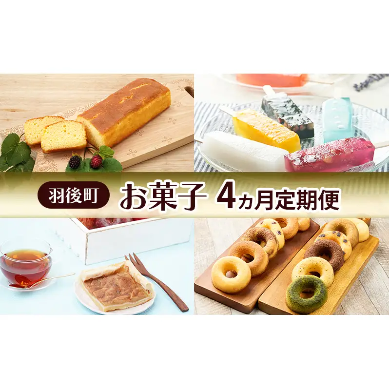 羽後町 お菓子 4ヵ月 定期便 ブランデーケーキ 葛アイス アップルパイ 焼きドーナツ 【 菓子 スイーツ ケーキ アイス 焼菓子 パイ ドーナツ 秋田 羽後 】