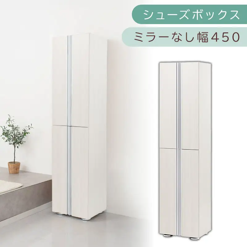 シューズボックス ミラーなし幅45cm（ホワイトウッド）シューズラック 扉付き スリム 12段 靴箱 大容量 木製 シューズボックス 縦長 靴収納棚 下駄箱 ブーツ おしゃれ SBM314500-0-WWO