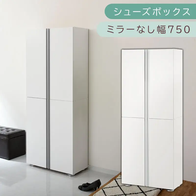 シューズボックス ミラーなし幅75cm（ホワイト）シューズラック 扉付き スリム 12段 靴箱 大容量 木製 シューズボックス 縦長 靴収納棚 下駄箱 ブーツ おしゃれ SBM317500-0-WH