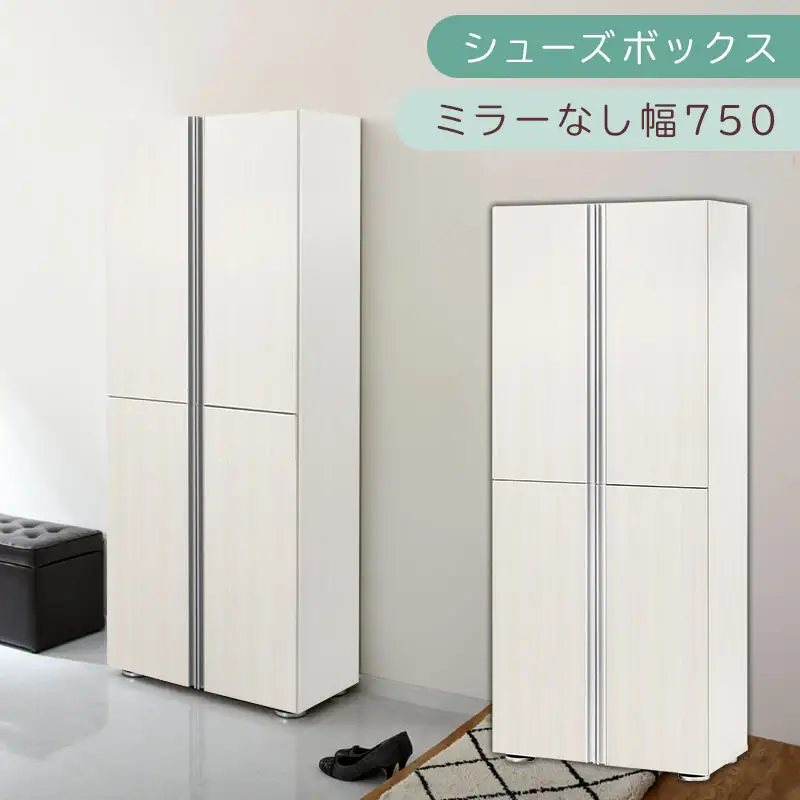 シューズボックス ミラーなし幅75cm（ホワイトウッド）シューズラック 扉付き スリム 12段 靴箱 大容量 木製 シューズボックス 縦長 靴収納棚 下駄箱 ブーツ おしゃれ SBM317500-0-WWO