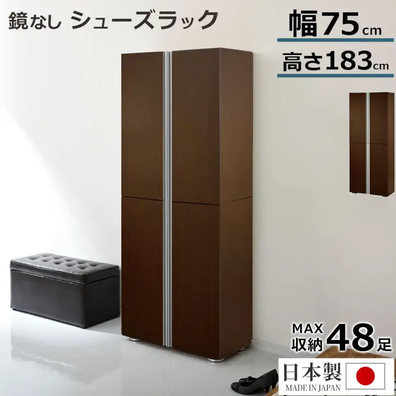 シューズボックス ミラーなし幅75cm（ダークブラウン）シューズラック 扉付き スリム 12段 靴箱 大容量 木製 シューズボックス 縦長 靴収納棚 下駄箱 ブーツ おしゃれ SBM317500-0-DBR