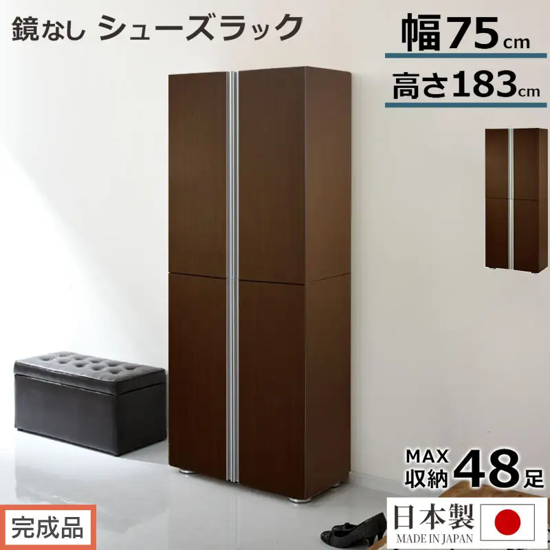 【完成品でお届け】シューズボックス ミラーなし幅75cm（ダークブラウン）シューズラック 扉付き スリム 12段 靴箱 大容量 木製 シューズボックス 縦長 靴収納棚 下駄箱 ブーツ おしゃれ SKANBM317500-0-DBR