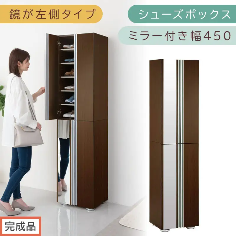 【完成品でお届け】シューズボックス ミラー付き幅45cm〔鏡が左側タイプ〕（ダークブラウン）シューズラック 扉付き スリム 12段 靴箱 大容量 木製 シューズボックス 縦長 靴収納棚 下駄箱 ブーツ おしゃれ SKANBM304500-L-DBR