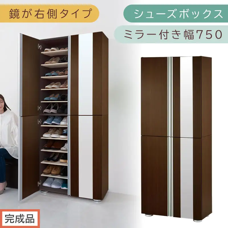 【完成品でお届け】シューズボックス ミラー付き幅75cm〔鏡が右側タイプ〕（ダークブラウン）シューズラック 扉付き スリム 12段 靴箱 大容量 木製 シューズボックス 縦長 靴収納棚 下駄箱 ブーツ おしゃれ SKANBM307500-R-DBR