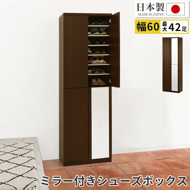 ミラー付きシューズラック ハイタイプ 幅60cm（ダークブラウン）シューズボックス ミラー付き ハイタイプ 日本製 国産 シューズラック 大容量 下駄箱 ミラー 姿見 全身鏡 靴 収納 靴箱 シューズ 玄関収納 木製 おしゃれ SBM060020-0-DBR
