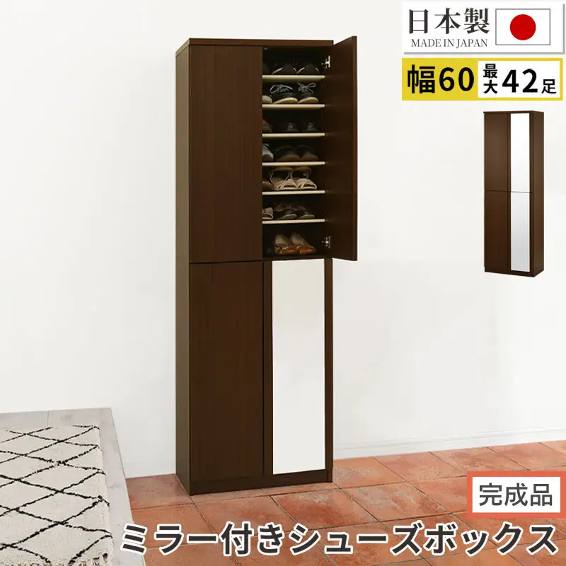 【完成品でお届け】ミラー付きシューズラック ハイタイプ 幅60cm（ダークブラウン）シューズボックス ミラー付き ハイタイプ 日本製 国産 シューズラック 大容量 おしゃれ SKANBM060020-0-DBR