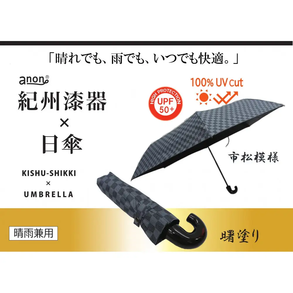 ［ふるさと納税］anon 市松模様  晴雨兼用傘 曙塗り 黒コーティング加工 紀州漆器アンブレラ 和柄 日傘 100％UVカット UPF50+ 折りたたみ傘 ギフト箱入り