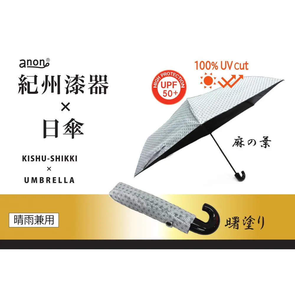 ［ふるさと納税］anon 麻の葉 晴雨兼用傘 曙塗り 黒コーティング加工 紀州漆器アンブレラ 日傘 UVカット率100％ UPF50+ 折りたたみ傘 男女兼用デザイン ギフト箱入り