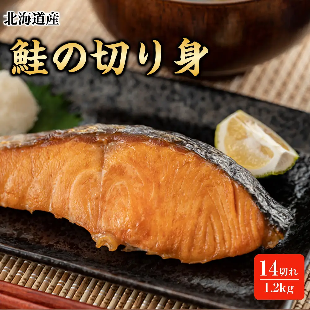 北海道産 鮭の切り身14切れ 1.2kg 小分け 鮭 魚 知床 羅臼 おかず お弁当