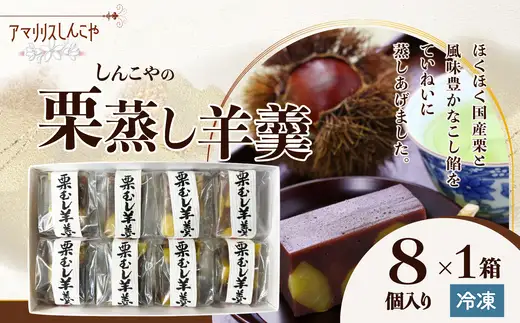 栗蒸し羊羹　８個入り　30P5613【 しんこや】
