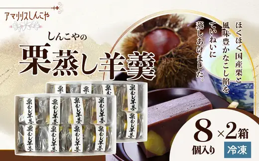 栗蒸し羊羹　８個入り　2箱　60P5616【 しんこや】