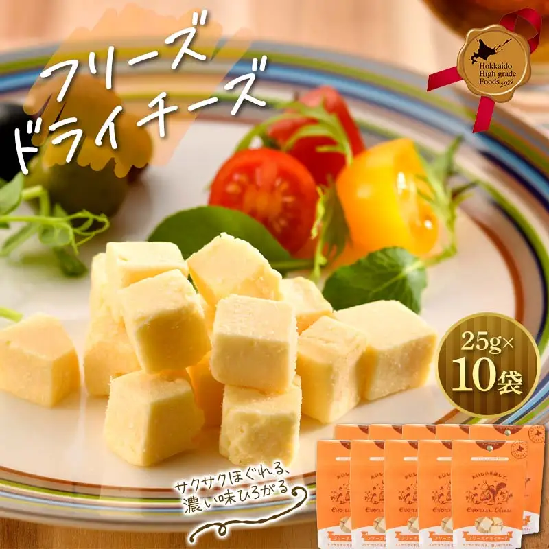 フリーズドライチーズ10点セット 北のハイグレード食品 おつまみ 詰め合わせ 珍味 スナック 保存食 グルメ F6S-532