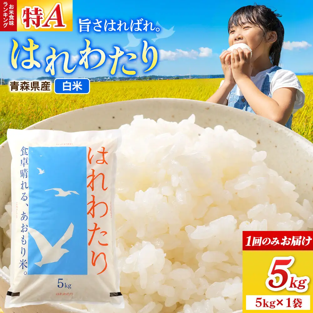 米 はれわたり【白米】5kg（5kg×1袋）令和7年産 特A 青森県弘前市産